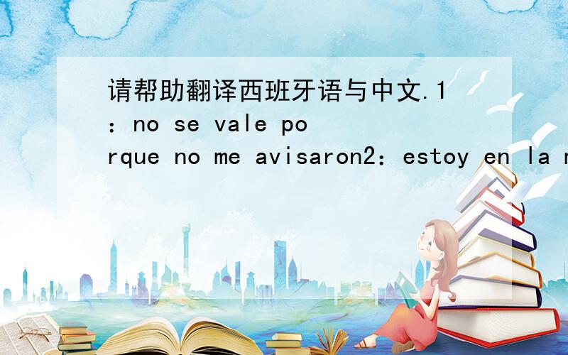 请帮助翻译西班牙语与中文.1：no se vale porque no me avisaron2：estoy en la mejor disposición de aclarar y llegar a un buen termino con el3：por lo cual .   aqui es demanda4： dile que tenga caracter me de la cara para aclarar unas co