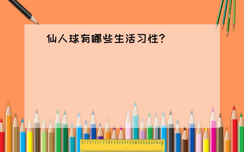 仙人球有哪些生活习性?