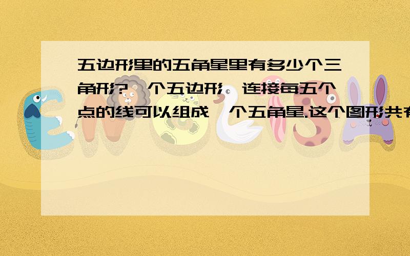 五边形里的五角星里有多少个三角形?一个五边形,连接每五个点的线可以组成一个五角星.这个图形共有几个三角形?