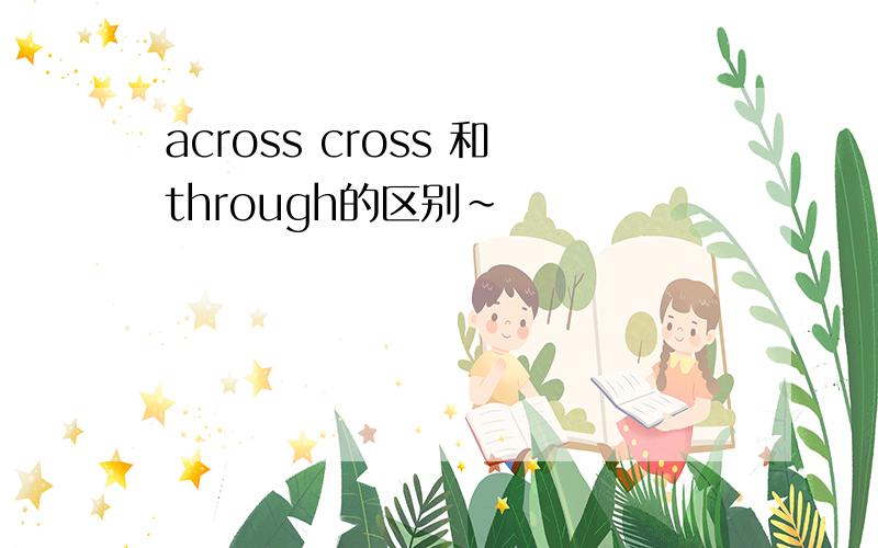 across cross 和through的区别~