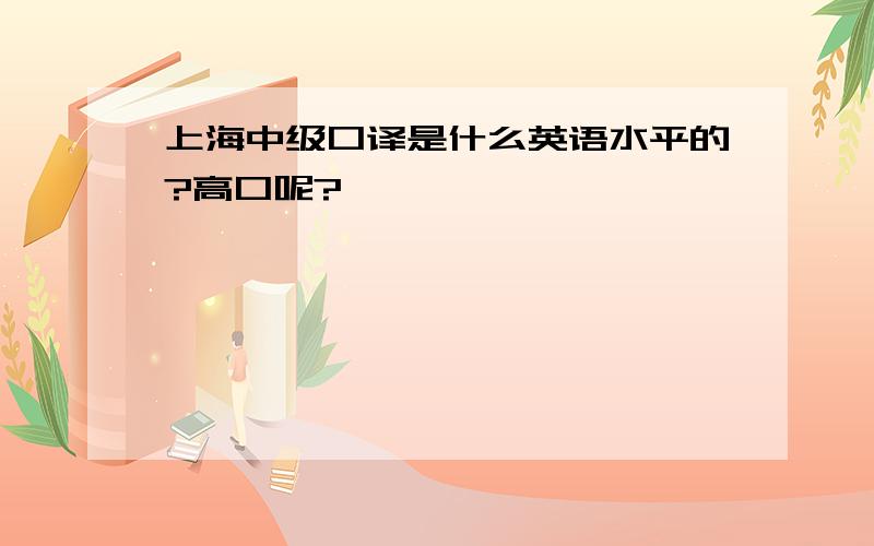 上海中级口译是什么英语水平的?高口呢?