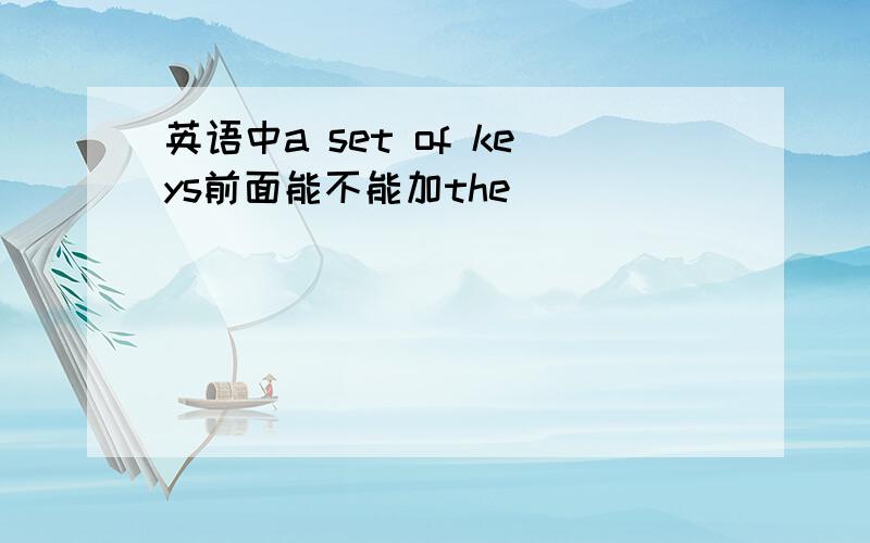 英语中a set of keys前面能不能加the