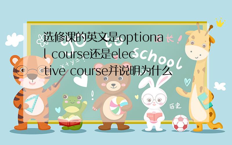 选修课的英文是optional course还是elective course并说明为什么