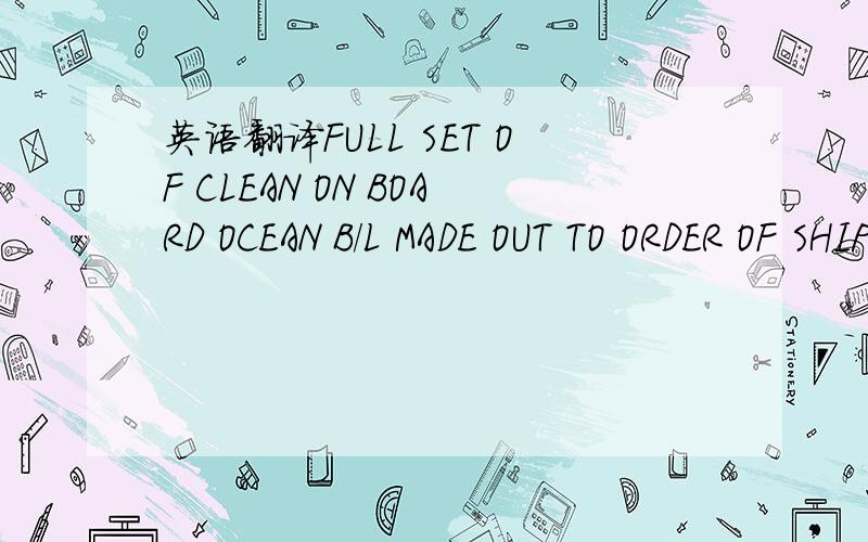 英语翻译FULL SET OF CLEAN ON BOARD OCEAN B/L MADE OUT TO ORDER OF SHIPPER AND ENDORSED IN BLANK MARKED FREIGHT COLLECT ,NOTIFY APPLICANT