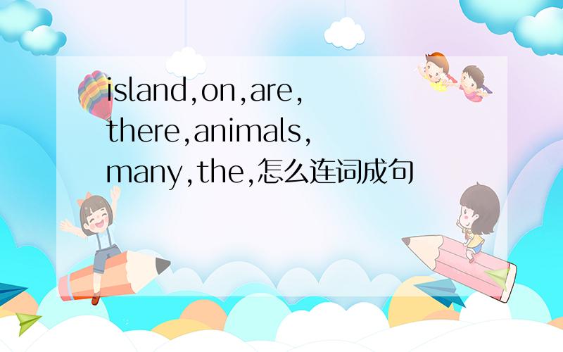 island,on,are,there,animals,many,the,怎么连词成句