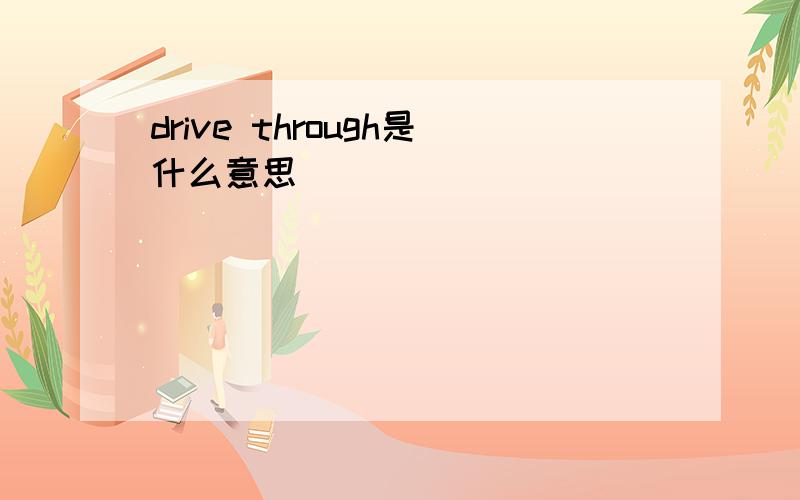 drive through是什么意思