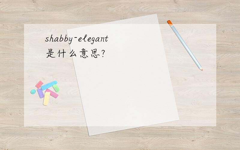 shabby-elegant是什么意思?