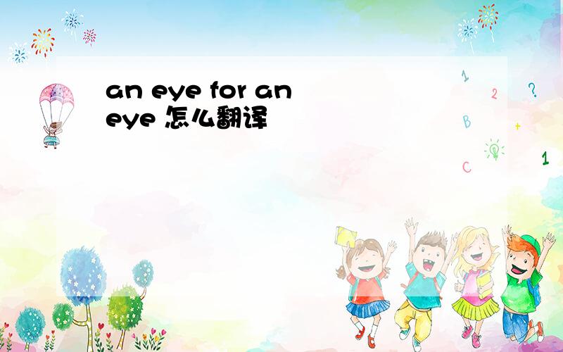 an eye for an eye 怎么翻译