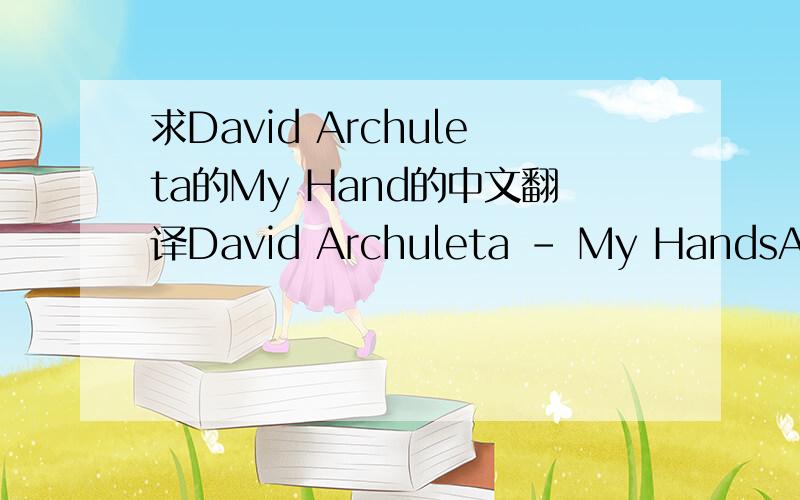 求David Archuleta的My Hand的中文翻译David Archuleta - My HandsAccidentally, on purpose,I dropped my watch behind the tireThrew my alarm clock inside the fireplaceYeah, and I put the parental control on,on the news and the weather channelI’m