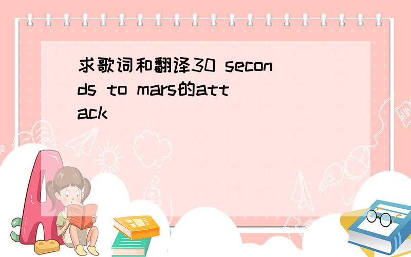 求歌词和翻译30 seconds to mars的attack