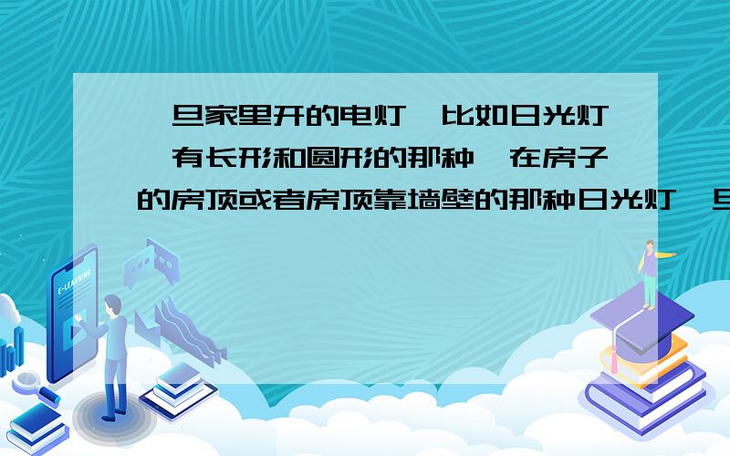 一旦家里开的电灯,比如日光灯,有长形和圆形的那种,在房子的房顶或者房顶靠墙壁的那种日光灯一旦里面的灯管坏了,就是我开灯的时候不亮了,或者闪烁坏了,那买好日光灯管以后,是自己来安