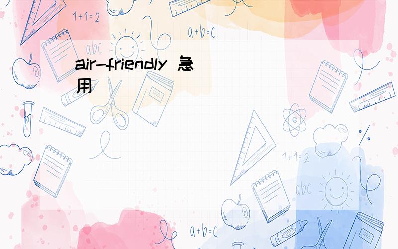 air-friendly 急用