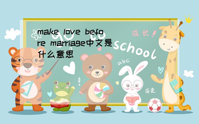 make love before marriage中文是什么意思