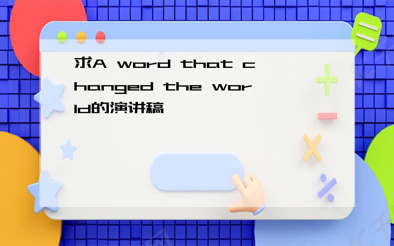 求A word that changed the world的演讲稿