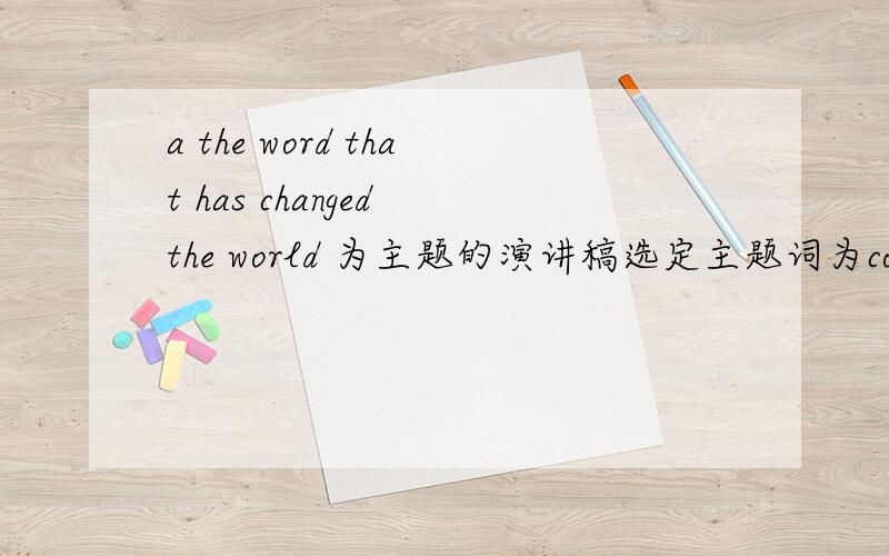 a the word that has changed the world 为主题的演讲稿选定主题词为confidence,要自己写的,不要抄的
