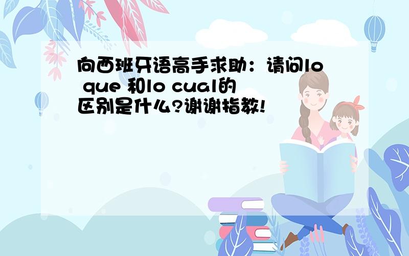 向西班牙语高手求助：请问lo que 和lo cual的区别是什么?谢谢指教!