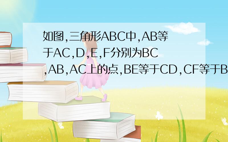 如图,三角形ABC中,AB等于AC,D,E,F分别为BC,AB,AC上的点,BE等于CD,CF等于BD.角A是40‘,试求角EDF的度数