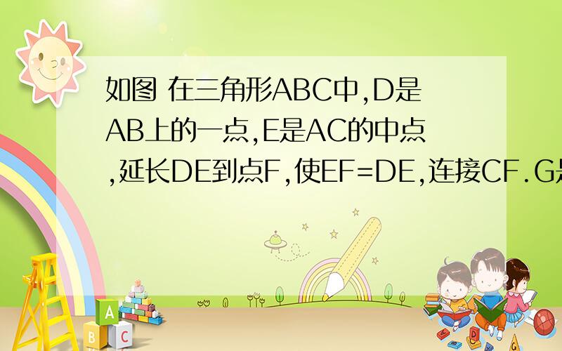 如图 在三角形ABC中,D是AB上的一点,E是AC的中点,延长DE到点F,使EF=DE,连接CF.G是BC延长线上一点.角B与角FCG有什么大小关系?请说明理由 在线等、快、