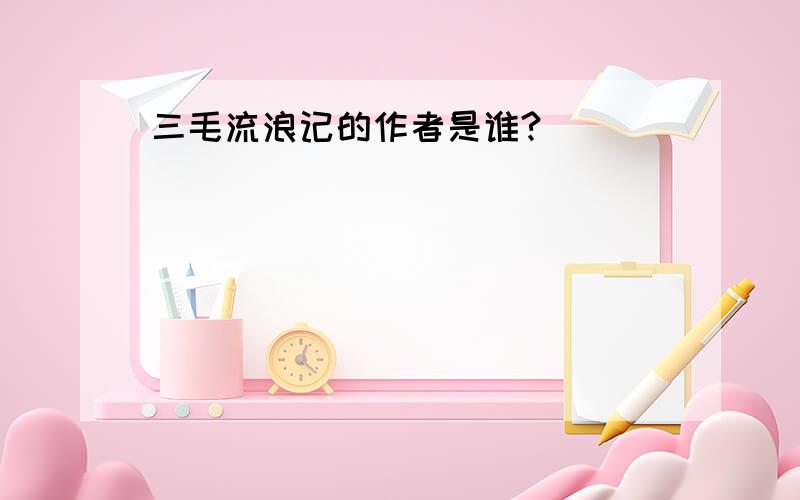 三毛流浪记的作者是谁?