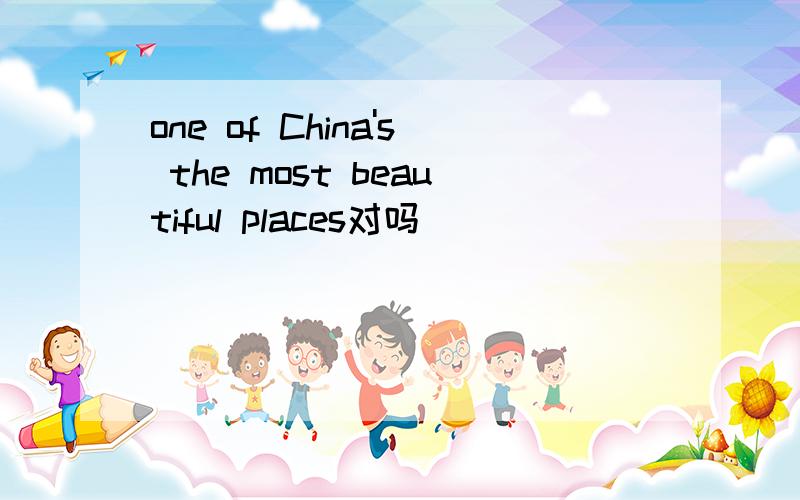 one of China's the most beautiful places对吗
