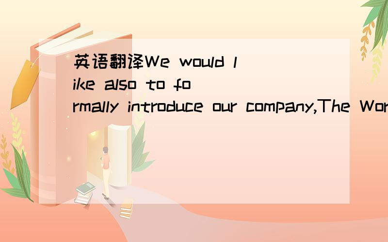 英语翻译We would like also to formally introduce our company,The WorldwideCommodity Trading Phils.,Inc.,and Worldwide Oil & Commodity Trading Limited,Hong Kong which is an Exclusive Representative Mandate Authority of an International Oil Company