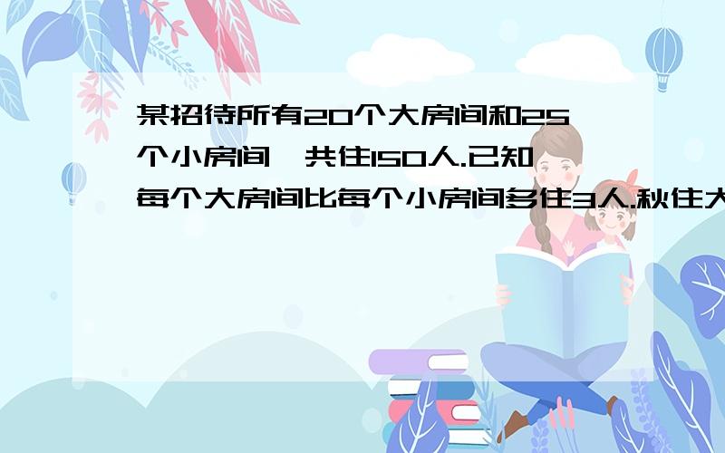 某招待所有20个大房间和25个小房间,共住150人.已知每个大房间比每个小房间多住3人.秋住大 小房间每间个可以住几人?纸箱里有红、绿、黄三种颜色的球,红色球的个数是绿色球个数的四分之