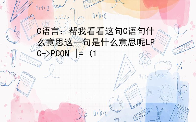 C语言：帮我看看这句C语句什么意思这一句是什么意思呢LPC->PCON |= (1