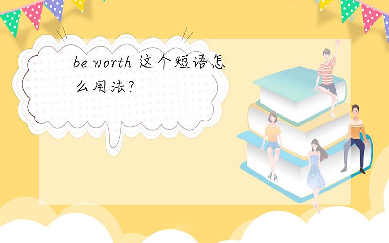 be worth 这个短语怎么用法?