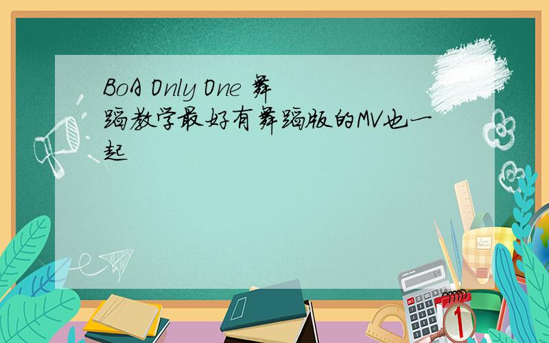 BoA Only One 舞蹈教学最好有舞蹈版的MV也一起