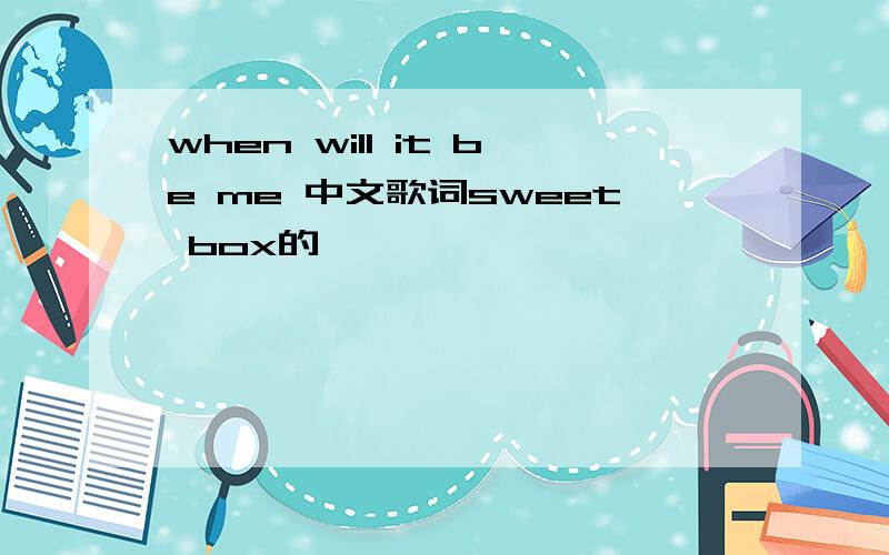 when will it be me 中文歌词sweet box的