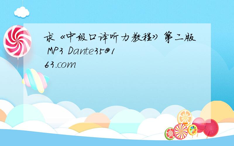 求《中级口译听力教程》第二版 MP3 Dante35@163.com