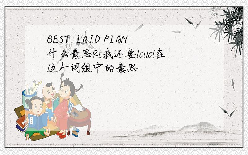 BEST-LAID PLAN什么意思Rt我还要laid在这个词组中的意思