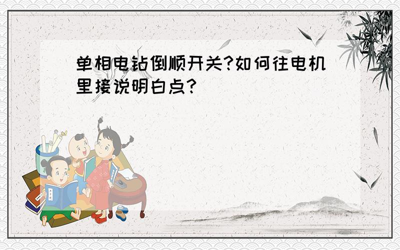 单相电钻倒顺开关?如何往电机里接说明白点?