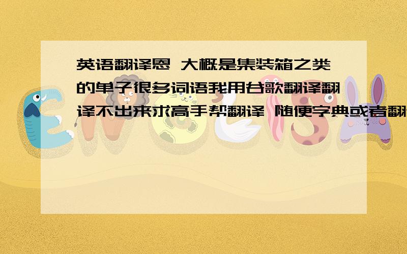 英语翻译恩 大概是集装箱之类的单子很多词语我用谷歌翻译翻译不出来求高手帮翻译 随便字典或者翻译机器只要能翻译出来就行100分ESCAPHO 2000051VIA MFTO.N0 59538-3 15/11/2010ONOCIMIENTO N0 SUDUN498278000