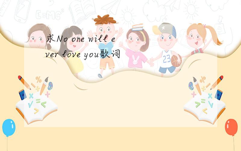 求No one will ever love you歌词