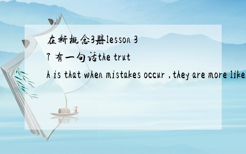 在新概念3册lesson 37 有一句话the truth is that when mistakes occur ,they are more likely to be ours than theirs 从句的后半句中 more likely to be ours 怎么翻译,它是个词组?