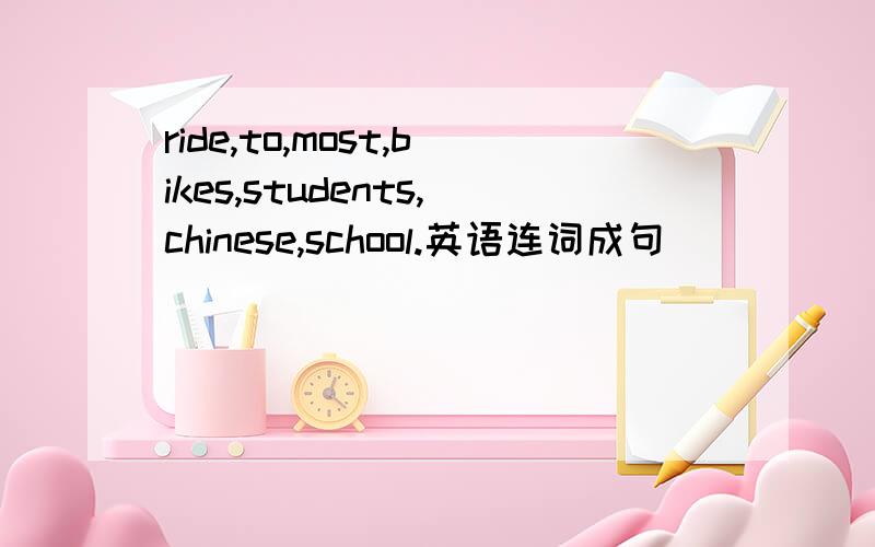 ride,to,most,bikes,students,chinese,school.英语连词成句