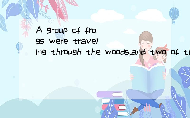 A group of frogs were traveling through the woods,and two of them fell into a deep pit.All the otget out.The two frogs didn’t listen to them and tried to jump up out of the pit.The other frogs kept telling them to stop,and that they were as good as