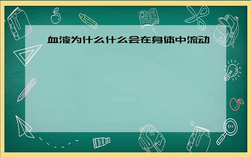 血液为什么什么会在身体中流动