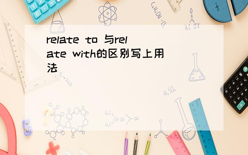 relate to 与relate with的区别写上用法