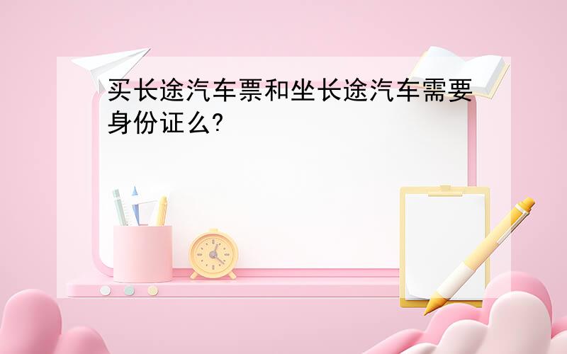 买长途汽车票和坐长途汽车需要身份证么?