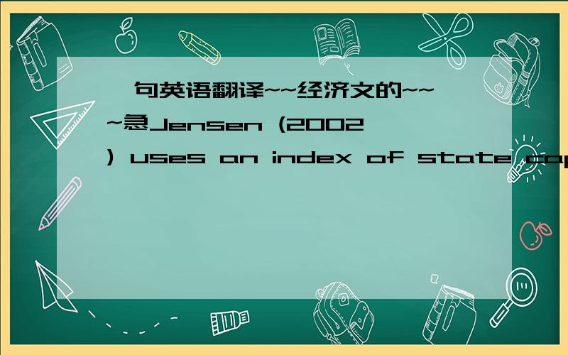 一句英语翻译~~经济文的~~~急Jensen (2002) uses an index of state capture by local elites on data from 18 transition economies to reveal that state capture has a negative impact on foreign investment, measured as a share of GDP.