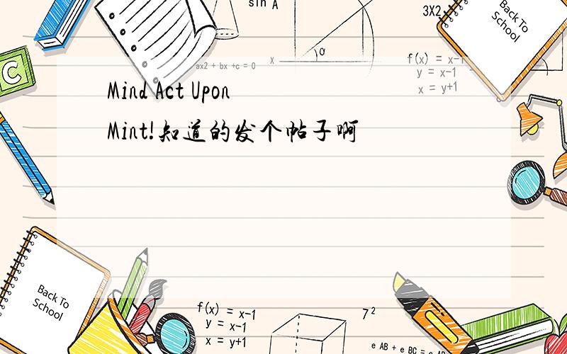 Mind Act Upon Mint!知道的发个帖子啊