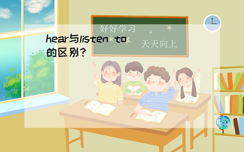 hear与listen to的区别?