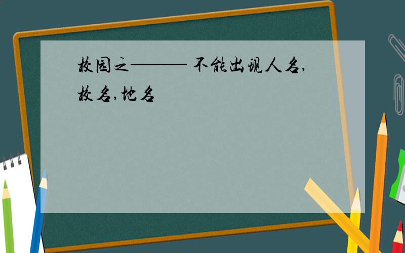 校园之——— 不能出现人名,校名,地名