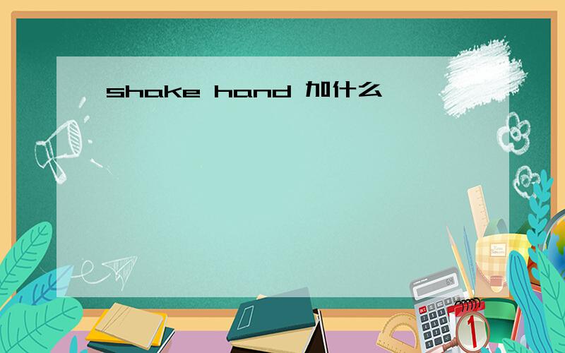 shake hand 加什么