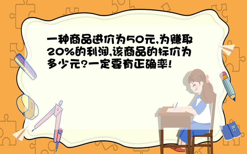 一种商品进价为50元,为赚取20%的利润,该商品的标价为多少元?一定要有正确率!