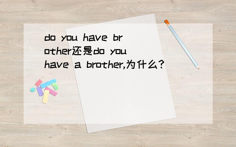 do you have brother还是do you have a brother,为什么?
