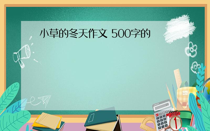 小草的冬天作文 500字的