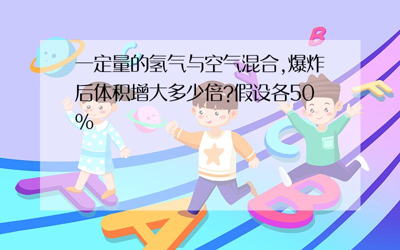 一定量的氢气与空气混合,爆炸后体积增大多少倍?假设各50%